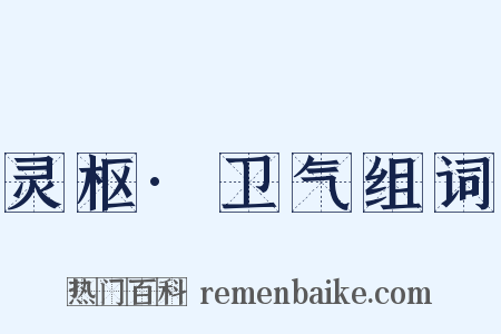 灵枢·卫气组词是什么意思的图片